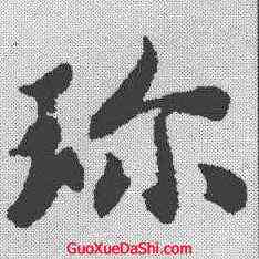 珍,智永 ,書法字典